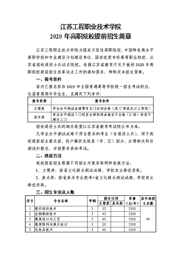 江苏工程职业技术学院2020年提前招生章程