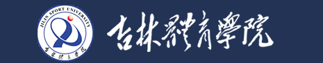 2020吉林体育学院艺术类校考成绩查询时间