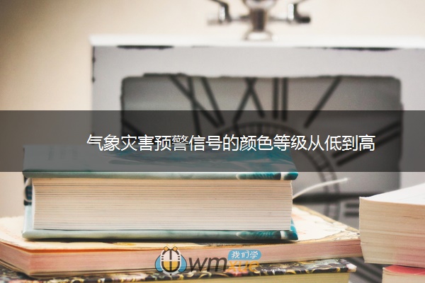 气象灾害预警信号的颜色等级从低到高