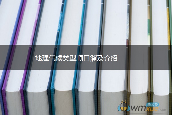 地理气候类型顺口溜及介绍