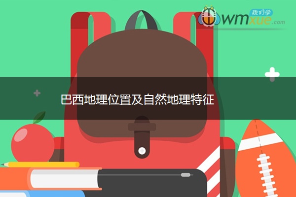 巴西地理位置及自然地理特征