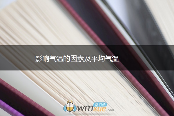 影响气温的因素及平均气温