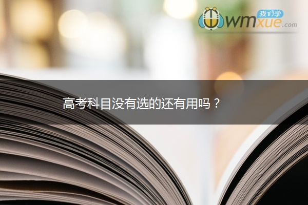 高考科目没有选的还有用吗？