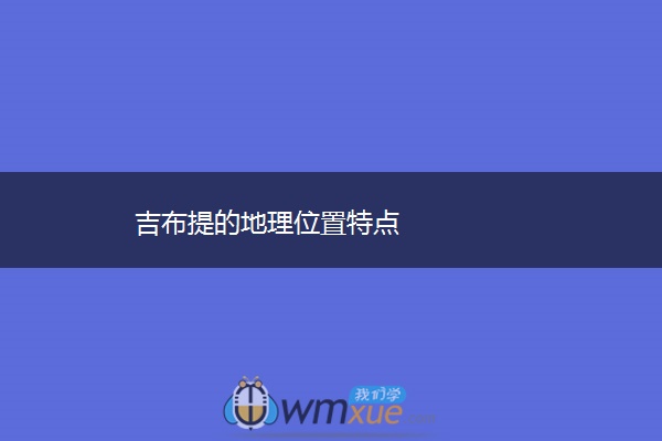 吉布提的地理位置特点