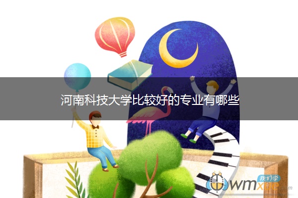 河南科技大学比较好的专业有哪些