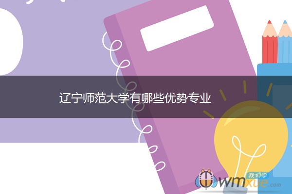 辽宁师范大学有哪些优势专业