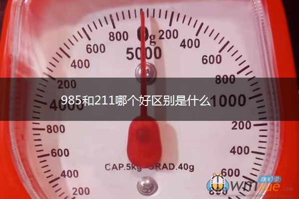 985和211哪个好区别是什么