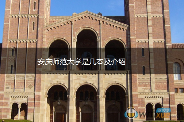 安庆师范大学是几本及介绍