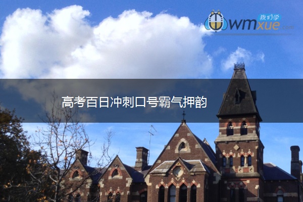 高考百日冲刺口号霸气押韵