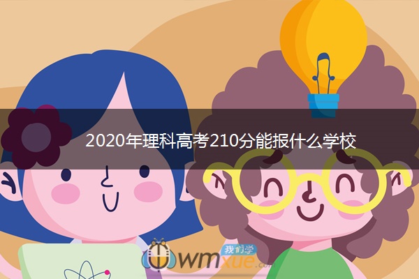 2020年理科高考210分能报什么学校