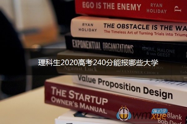 理科生2020高考240分能报哪些大学