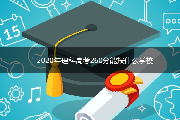 2020年理科高考260分能报什么学校