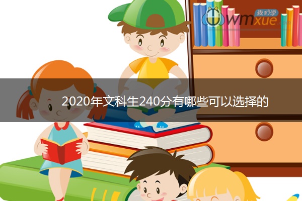 2020年文科生240分有哪些可以选择的大学