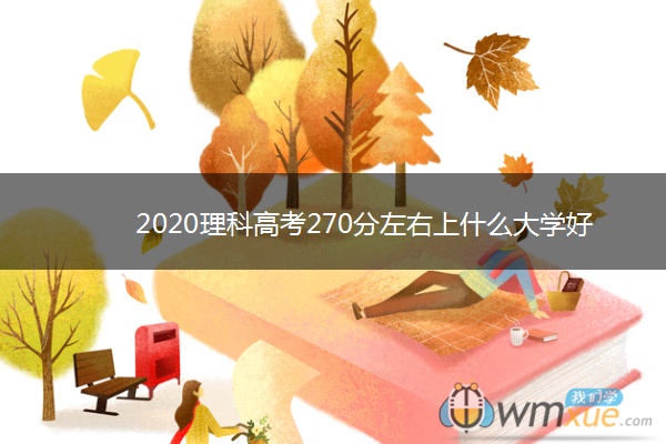 2020理科高考270分左右上什么大学好