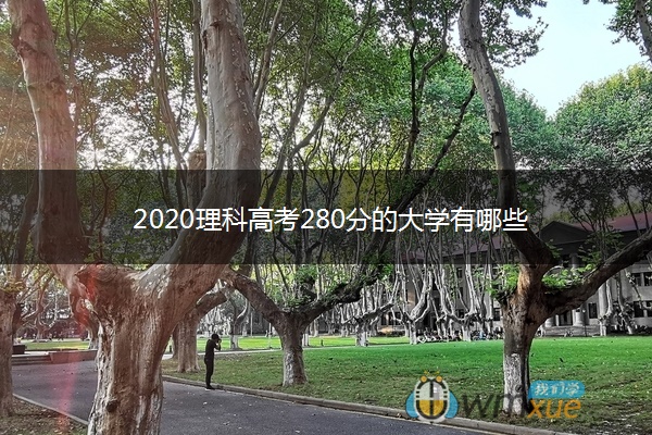 2020理科高考280分的大学有哪些