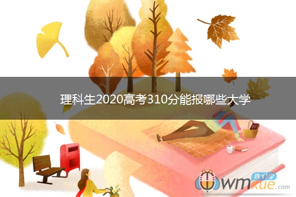 理科生2020高考310分能报哪些大学