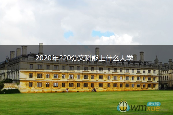 2020年220分文科能上什么大学