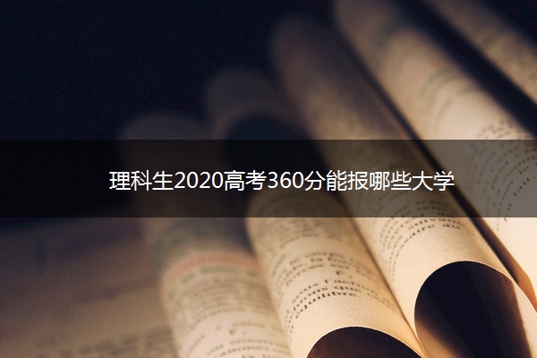 理科生2020高考360分能报哪些大学