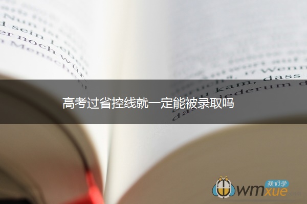 高考过省控线就一定能被录取吗