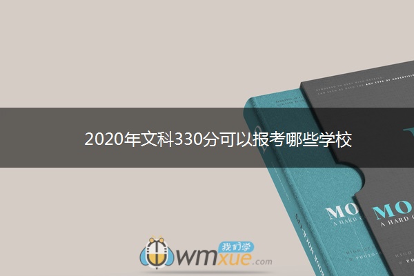 2020年文科330分可以报考哪些学校