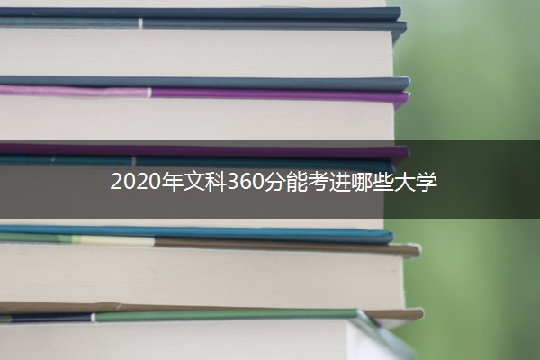 2020年文科360分能考进哪些大学