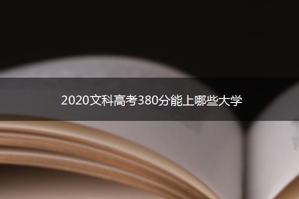 2020文科高考380分能上哪些大学