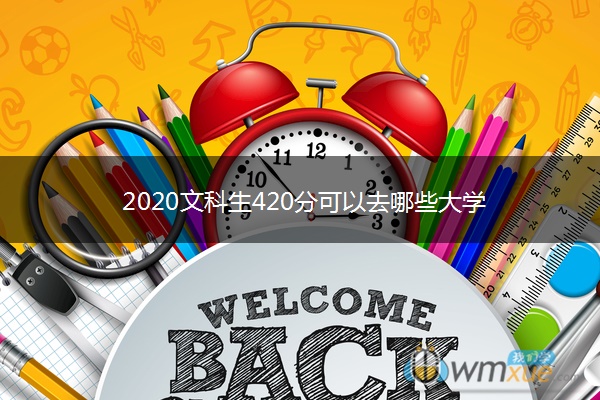 2020文科生420分可以去哪些大学