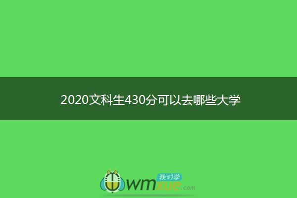 2020文科生430分可以去哪些大学