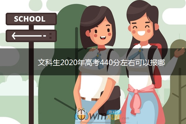 文科生2020年高考440分左右可以报哪些大学