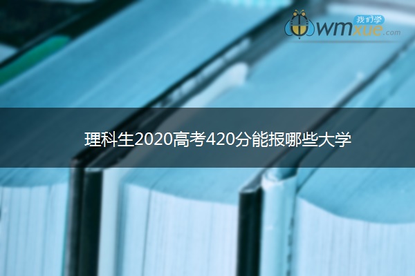 理科生2020高考420分能报哪些大学