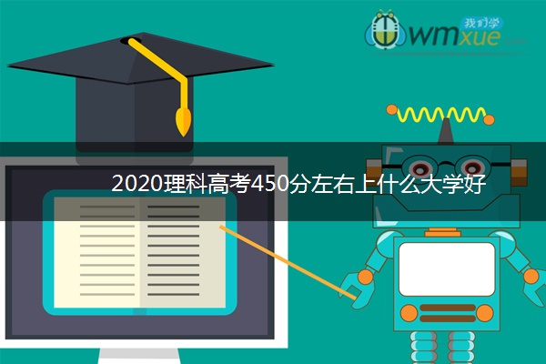 2020理科高考450分左右上什么大学好