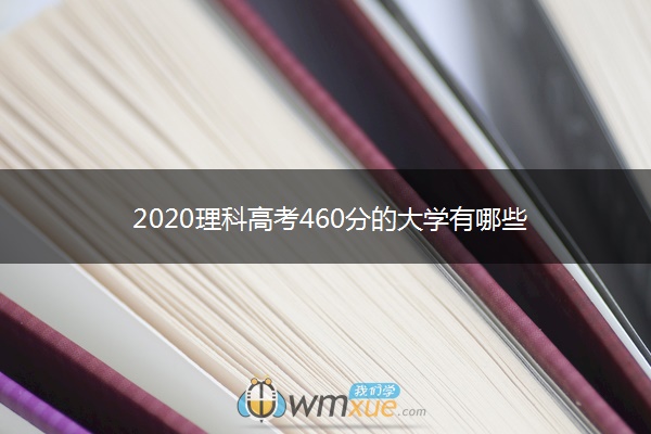 2020理科高考460分的大学有哪些