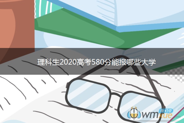 理科生2020高考580分能报哪些大学