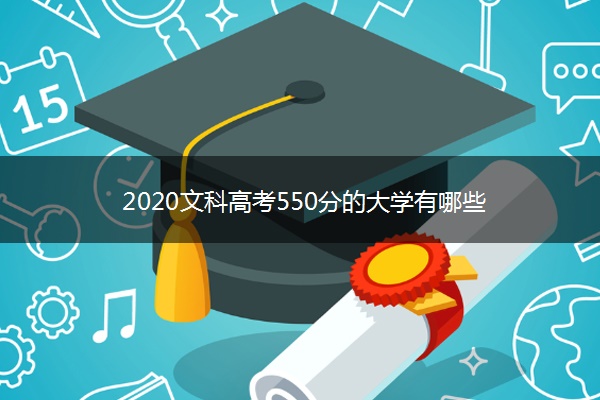 2020文科高考550分的大学有哪些