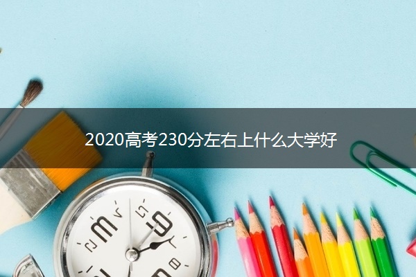 2020高考230分左右上什么大学好