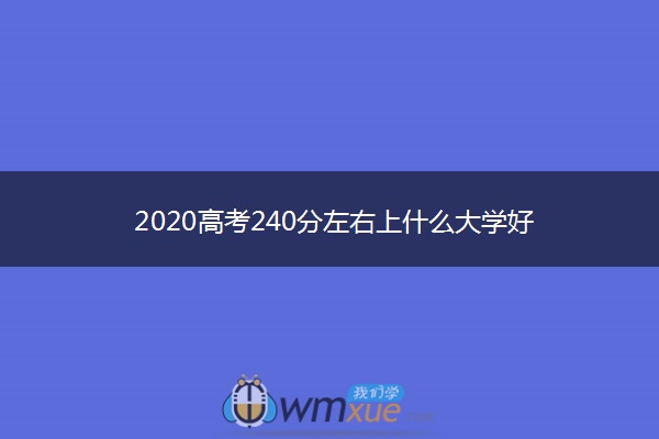 2020高考240分左右上什么大学好