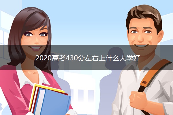 2020高考430分左右上什么大学好