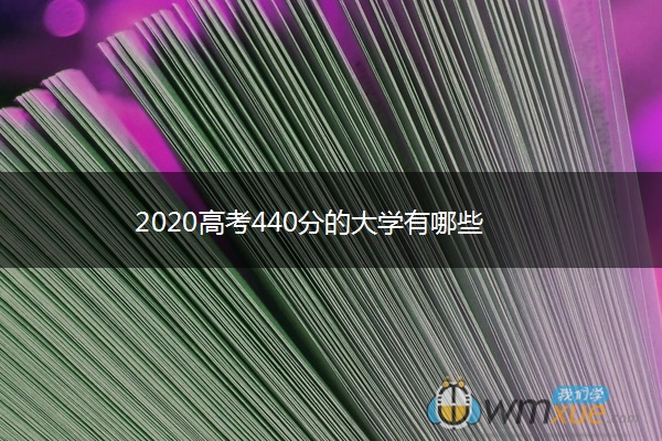 2020高考440分的大学有哪些