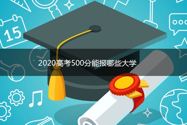 2020高考500分能报哪些大学