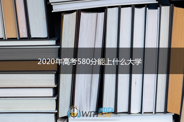 2020年高考580分能上什么大学