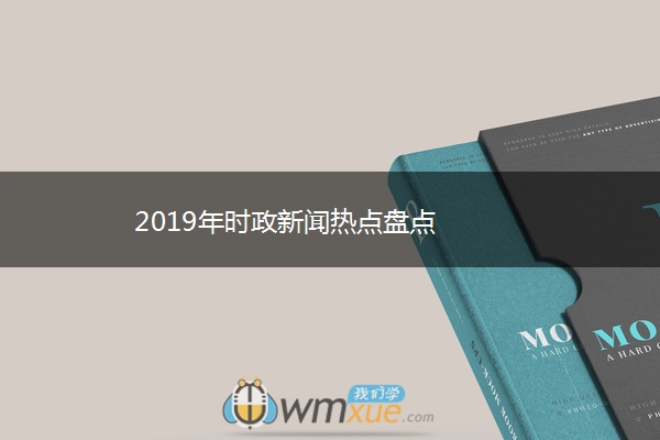 2019年时政新闻热点盘点