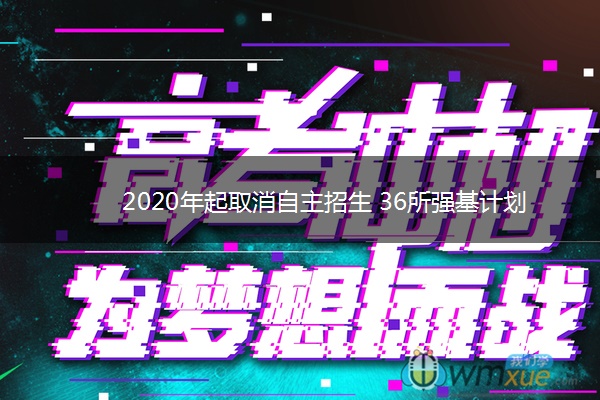 2020年起取消自主招生 36所强基计划试点高校名单