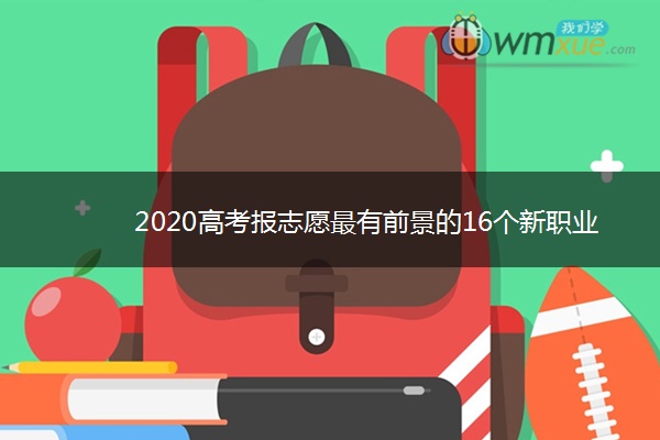 2020高考报志愿最有前景的16个新职业