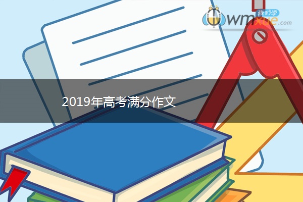 2019年高考满分作文