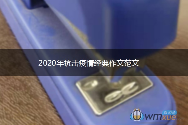 2020年抗击疫情经典作文范文