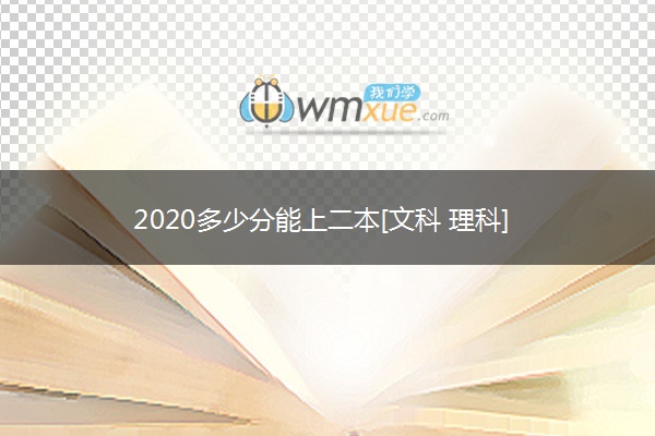 2020多少分能上二本[文科 理科]