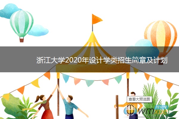 浙江大学2020年设计学类招生简章及计划