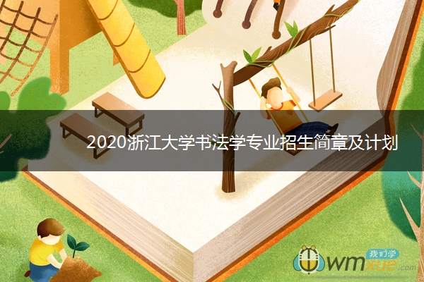 2020浙江大学书法学专业招生简章及计划