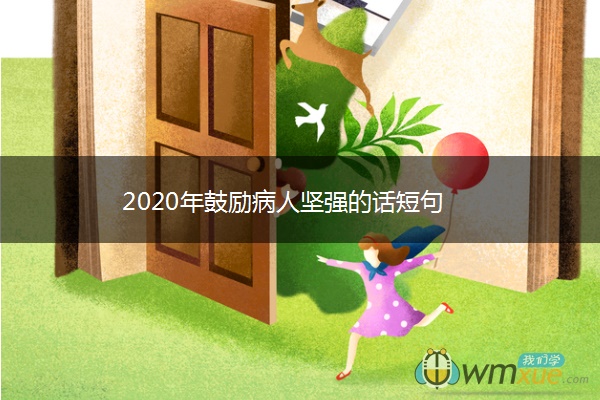 2020年鼓励病人坚强的话短句