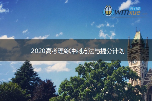 2020高考理综冲刺方法与提分计划